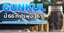 GUNKUL ปี 66 กำไรพุ่ง 36% เคาะแผน 5 ปี ลงทุน 4.5 หมื่นลบ.