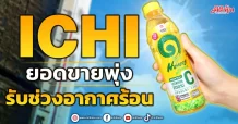 ICHI ยอดขายพุ่ง รับช่วงอากาศร้อน