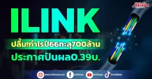 ILINKโชวร์กำไรปี66ทะลุ700ล้าน ประกาศปันผล0.39บ.