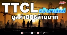 TTCL คว้างานใหม่มูลค่า806ล้านบาท