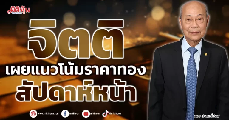 “จิตติ” เผยแนวโน้มราคาทอง สัปดาห์หน้า 19 – 23 ก.พ. 67