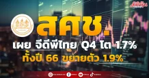 สศช. เผย จีดีพีไทย Q4 โต 1.7% ทั้งปี 66 ขยายตัว 1.9%