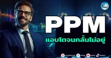 เด็กแนว (เช้า) PPM : แอบโตจนกลั้นไม่อยู่
