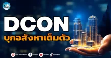 เด็กแนว (เช้า) DCON :  บุกอสังหาเต็มตัว