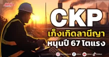 CKP เก็งเกิดลานีญา หนุนงบปี 67พลิกฟื้น