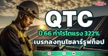 QTC ปี 66 กำไรโตแรง 322% เบรกลงทุนโซลาร์ รูฟท็อป