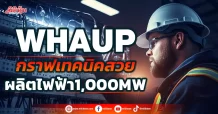 WHAUP กราฟเทคนิคสวย ผลิตไฟฟ้า1,000MW
