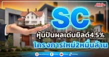 SC หุ้นปันผลเด่นยิลด์4.5% โครงการใหม่2หมื่นล้าน