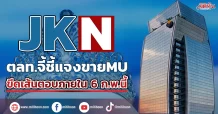 ตลท.จี้ JKN ชี้แจงยุบยับ โดยเฉพาะขาย MU ขีดเส้นตายตอบภายใน 6 ก.พ.นี้