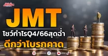 JMT โชว์กำไรQ4/66สุดฉ่ำ ดีกว่าโบรกคาด