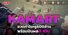 KAMART อวดกำไรหรู600ล้าน พร้อมปันผล0.10บ.