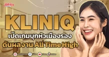 KLINIQ เปิดเกมบุกหัวเมืองรอง ดันผลงานAll Time High