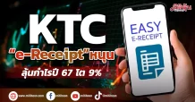 KTC “e-Receipt”หนุน ลุ้นกำไรปี67โต9%