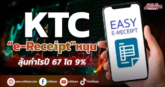KTC “e-Receipt”หนุน ลุ้นกำไรปี67โต9%