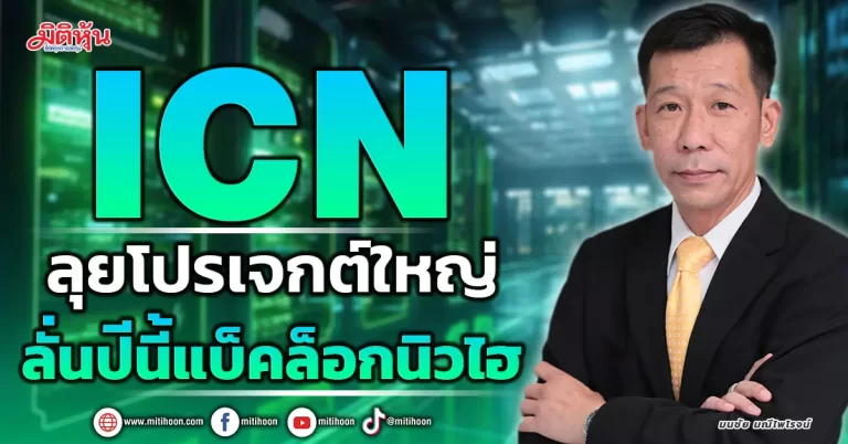 ICN ลุยโปรเจ็กต์ใหญ่ ลั่นปีนี้แบ็คล็อกนิวไฮ