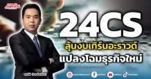 24CS  ลุ้นงบเทิร์นอะราวด์  แปลงโฉมธุรกิจใหม่