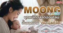 MOONG บุกหนักตลาดออนไลน์ ปั้นยอดขาย”ดับเบิ้ลดิจิต”
