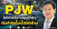 PJW ออเดอร์ยานยนต์พุ่ง ดันกำไรทั้งปี200ล้าน