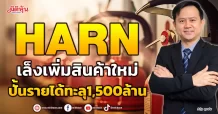 HARN เล็งเพิ่มสินค้าใหม่ ปั้นรายได้ทะลุ1,500ล้าน