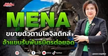 MENA ขยายตัวตามโลจิสติกส์ อ้าแขนรับพันธมิตรต่อยอด