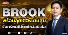 BROOK พร้อมลุยICOsเต็มสูบ รับทรัพย์Bitcoinจ่อนิวไฮ
