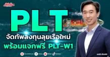 PLT  จัดทัพลงทุนลุยเรือใหม่  พร้อมแจกฟรี PLT-W1