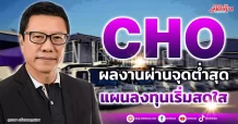 CHO  ผลงานผ่านจุดต่ำสุด  แผนลงทุนเริ่มสดใส