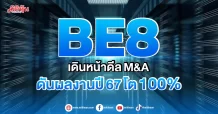 BE8 เดินหน้าดีลM&A ดันผลงานปี67โต100%