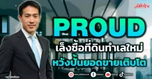 PROUD เล็งซื้อที่ดินทำเลใหม่ หวังปั้นยอดขายเติบโต