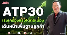 ATP30 เร่งเครื่องแรงโตต่อเนื่อง เดินหน้าเพิ่มฐานลูกค้า
