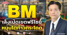 BM เล็งเปิดเขตฟรีโซน หนุนโตก้าวกระโดด