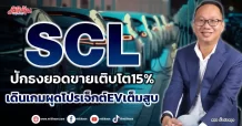 SCL  ปักธงยอดขายเติบโต15%  เดินเกมผุดโปรเจ็กต์EVเต็มสูบ