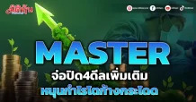 MASTER จ่อปิด4ดีลเพิ่มเติม หนุนกำไรโตก้าวกระโดด