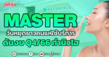 MASTER วันหยุดยาวคนแห่ใช้บริการ ดันงบQ4/66 ทำนิวไฮ