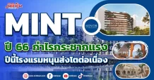 MINT ปี 66 กำไรกระชากแรง  ปีนี้โรงแรมหนุนส่งโตต่อเนื่อง