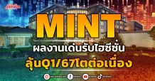 MINTผลงานเด่นรับไฮซีซั่น ลุ้นQ1/67โตต่อเนื่อง