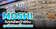 MOSHI โบรกอัพเป้า65บ. ลุยเพิ่ม12สาขาปั้นยอดขาย