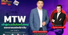 MTW เข้าสู่ช่วงเติบโตครั้งใหญ่ ยอดขายมอไซค์EVล้น