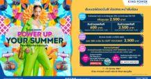 ซัมเมอร์ช้อปมันส์! ช้อปกระหน่ำดับร้อน ที่ คิง เพาเวอร์
