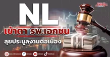 NL เข้าตา รพ.เอกชน ลุยประมูลงานต่อเนื่อง