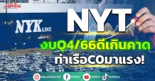 NYT งบQ4/66ดีเกินคาด ท่าเรือC0มาแรง!