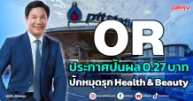 OR ประกาศปันผล 0.27 บาท ปักหมุดรุก Health & Beauty