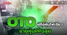 OTO ผู้ถือหุ้นไฟเขียว ขายหุ้นPPฉลุย