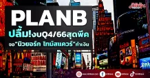 PLANB  ปลื้ม!งบQ4/66สุดพีค จอ“นิวยอร์ก ไทม์สแควร์”ทำเงิน