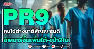 PR9 คนไข้ต่างชาติสัญญาณดี อัพมาร์จิ้นเพิ่มได้-เป้า21บ.
