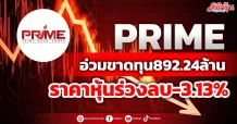 PRIME อ่วมขาดทุน892.24ล้าน ราคาหุ้นร่วงลบ-3.13%