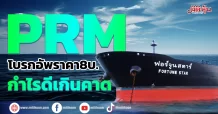PRM โบรกอัพราคาใหม่8บ.กำไรดีเกินคาด