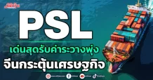 PSL เด่นสุดรับค่าระวางพุ่ง จีนกระตุ้นเศรษฐกิจ