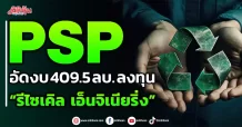PSP อัดงบ 409.5 ลบ. ลงทุน “รีไซเคิล เอ็นจิเนียริ่ง”