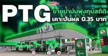 PTG ขายน้ำมันพุ่งทุบสถิติ เคาะปันผล 0.35 บาท